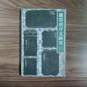 徽墨胡开文研究 （1765～1965)（一版一印）