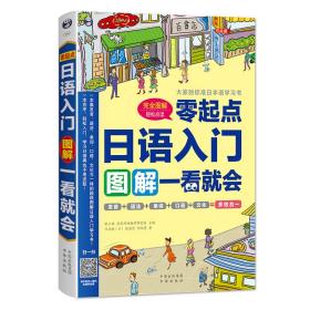 昂秀外语 语入门：零起点图解一看会 外语－日语 川边城 新华正版