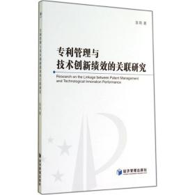 新华正版 专利管理与技术创新绩效的关联研究 赵莉 9787509631515 经济管理出版社