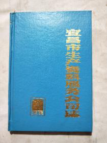宜昌市生产资料服务公司志（1964.9-1985.12）