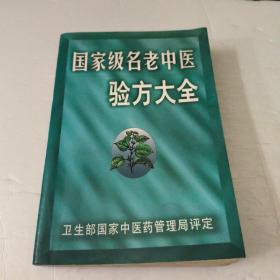 国家级名老中医验方大全