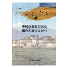 【正版新书】 中国旅游业与农业耦合发展实研究  周丽丽 经济科学出版社