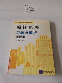 “十一五”规划计算机主干课程辅导丛书：编译原理习题与解析（第2版）