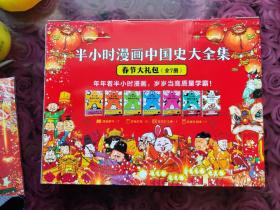 半小时漫画中国史大全集 春节大礼包（全7册）