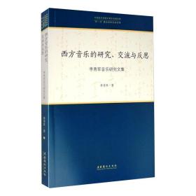 西方音乐的研究、交流与反思 李秀军音乐研究文集 音乐理论 李秀军 新华正版