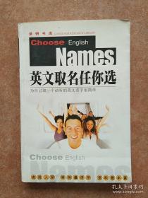 英文取名任你选（双色版）试图为大家找到一个答案。编者在参考国内外大量资料的基础上，归纳总结了许多与英文名字有关的实用知识：取英文名字的基本常识和一些重要原则，常见英文名字的涵义、来源、各种变体及昵称等。此外，还分析英语世界中对于姓名的文化趣味和社会背景，以及对热播美剧，经典影片中的角色姓名进行了解读。最后，编者采用美英等主流英语国家的权威统计资料，展示了二十一世纪的取名流行趋势。