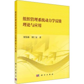 组织管理系统动力学反馈理论与应用 9787030670267 贾伟强,贾仁安 科学出版社
