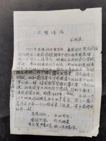 湖南省文史馆馆员俞润泉先生手稿4张：因骂得福，内容写的是有关谭延闿，16开