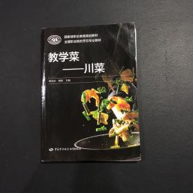 教学菜——川菜