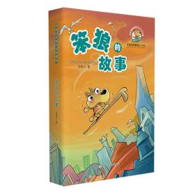 新华正版 笨狼的故事 汤素兰 9787559714053 浙江少年儿童出版社