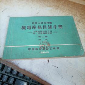 中华人民共和国机电产品目录手册 第二册（轴承）