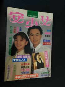 安少女39 郭富城小虎队庹宗华张克帆刘瑞琪万梓良刘德华周润发蓝洁瑛邝美云温碧霞
