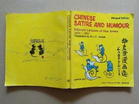 华君武漫画选1955年至1982年（汉英对照） 私藏本