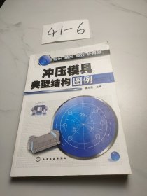 冲压模具典型结构图例