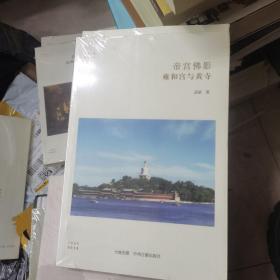 华夏文库·佛教书系·帝宫佛影：雍和宫与黄寺