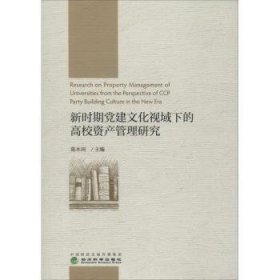 新时期党建文化视域下的高校资产管理研究陈木河9787521814569经济科学出版社