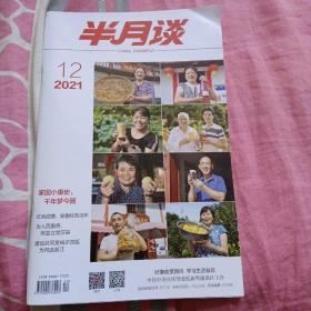半月谈 2021/12（免收邮费）