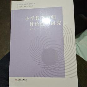 小学数学教师评价能力研究