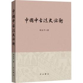中国中古法史论衡周东平中西书局