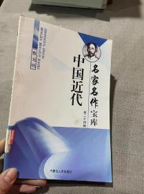 中国近代名家名作宝库