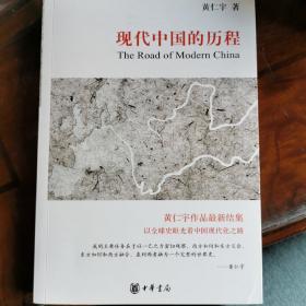 现代中国的历程
