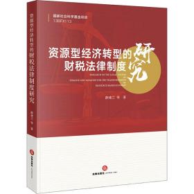 保正版！资源型经济转型的财税法律制度研究9787519743260法律出版社薛建兰 等