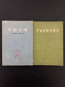 宇宙之谜、宇宙发展史概论 （2本合售）【馆藏书】