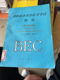剑桥商务英语证书考试
指南