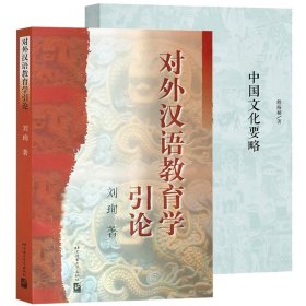 中国文化要略(第4版)+对外汉语教育学引论共2册