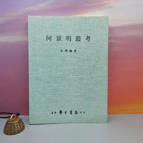 台湾学生书局版 白润德《何景明叢考》（16开 锁线胶订）