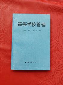 高等學校管理（蔡克勇簽贈）
