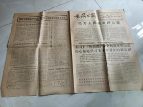 原版安徽日报1976年10月10日，有极其深通地哀悼中国人民的伟大领袖毛主席逝世
