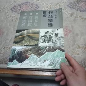 当代名家作品精选画库 贾又福 刘国辉 张尔宾