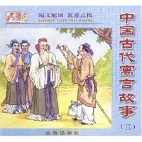 中国古代寓言故事(3)9787508227160