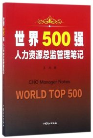 世界500强人力资源总监管理笔记 9787520802055 易南 中国商业
