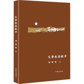 新华正版 父亲永在故乡 刘兆林 9787521225266 作家出版社
