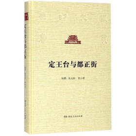 【正版书籍】长沙文史书丛：定王台与都正街