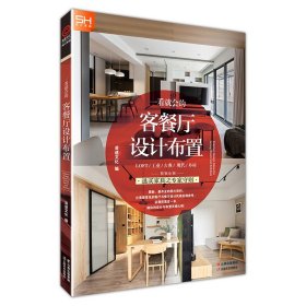 新华正版 一看就会的客餐厅设计布置 凌速文化 9787548939559 云南美术出版社