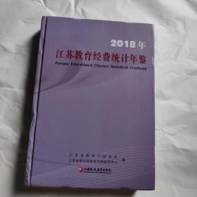 2018年江苏教育经费统计年鉴