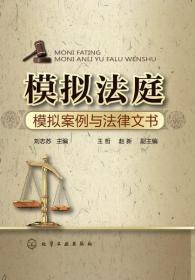全新正版 模拟法庭(模拟案例与法律文书) 刘志苏 9787122182234 化学工业