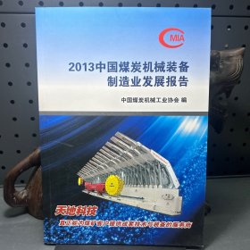 2013年中国煤炭机械装备制造业发展报告