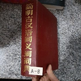 简明古汉语同义词词典
