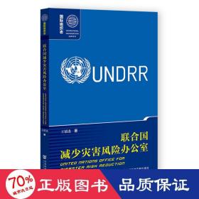 联合国减少灾害风险办公室/国际组织志 自然科学 王德迅 新华正版