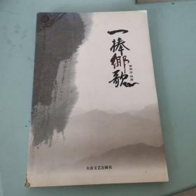 一棒乡歌