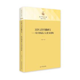 正版 汉语文化传播研究：以中国语言文化为视角 宋春香 9787519466763