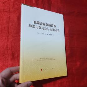 我国企业劳动关系和谐指数构建与应用研究【16开，未开封】