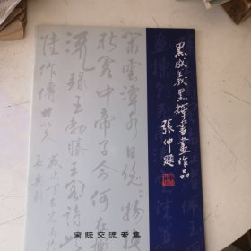黑成义黑辉书画作品 黑成义签名本