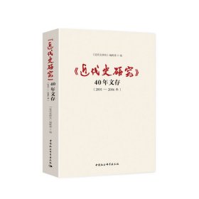 《近代史研究》40年文存2001-2006年 9787520348409 皮德江 中国社会科学出版社