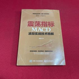 震荡指标MACD波段实战技术精解