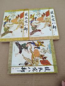 续天龙八部（上中下）